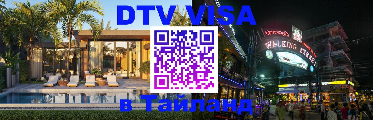 DTV Виза в Тайланд для россиян Мытищи 