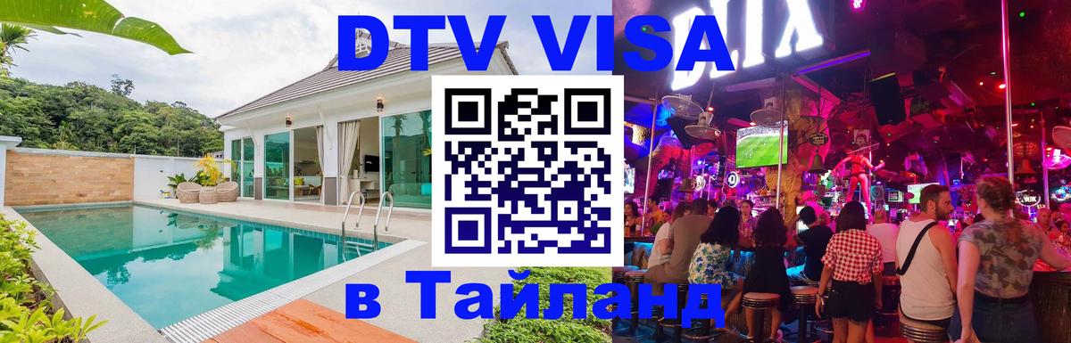 Стоимость и условия DTV визы — оформление в Таиланд под ключ - Мытищи 