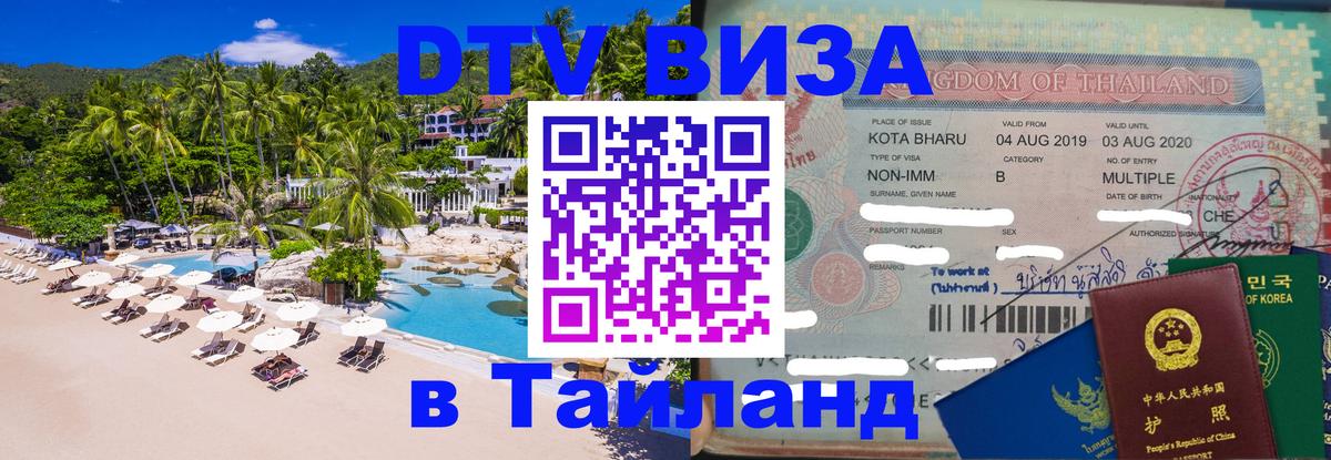 Стоимость и условия DTV визы — оформление в Таиланд под ключ - 04.10.2025 